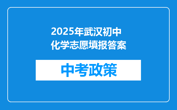 2025年武汉初中化学志愿填报答案
