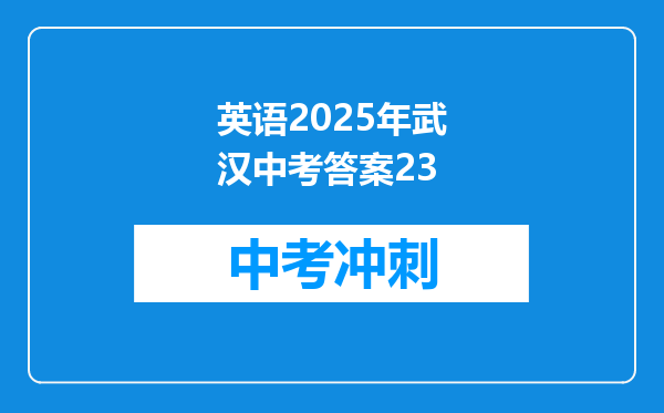 英语2025年武汉中考答案23