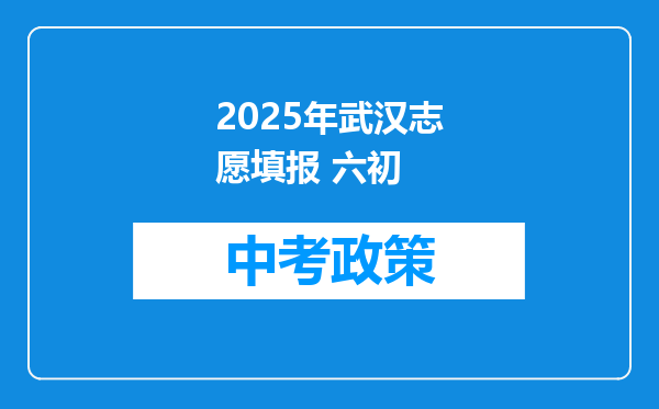 2025年武汉志愿填报 六初