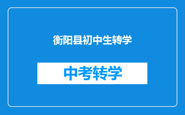 衡阳县初中生转学