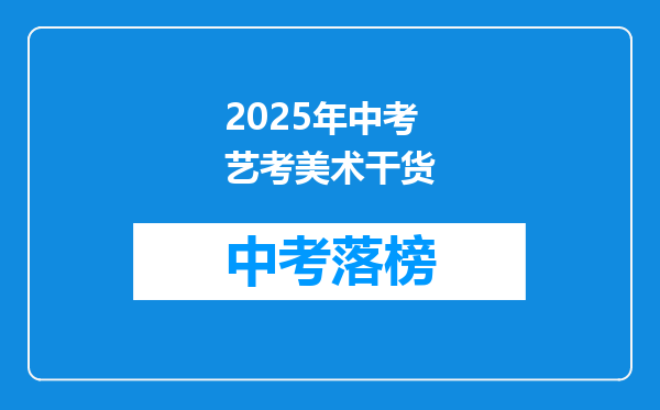 2025年中考艺考美术干货