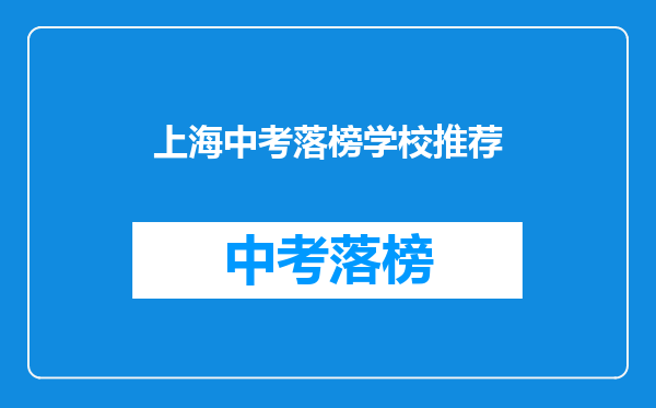 上海中考落榜学校推荐
