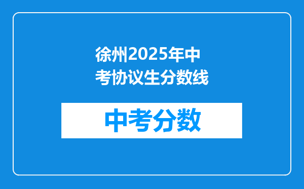 徐州2025年中考协议生分数线