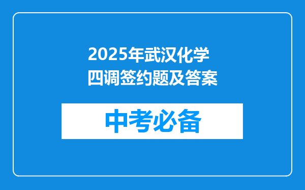 2025年武汉化学四调签约题及答案