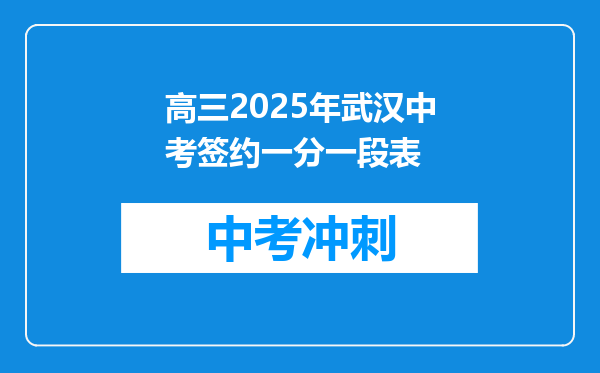 高三2025年武汉中考签约一分一段表