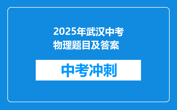 2025年武汉中考物理题目及答案