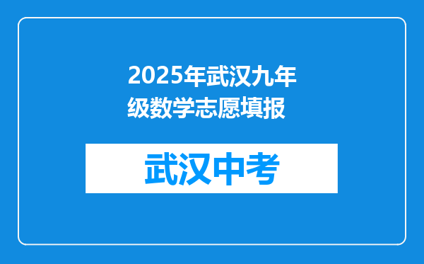 2025年武汉九年级数学志愿填报