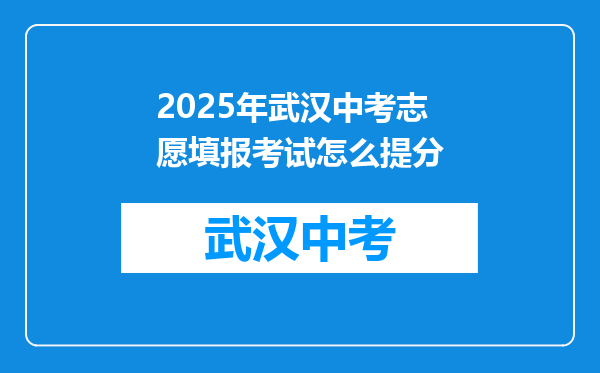 2025年武汉中考志愿填报考试怎么提分