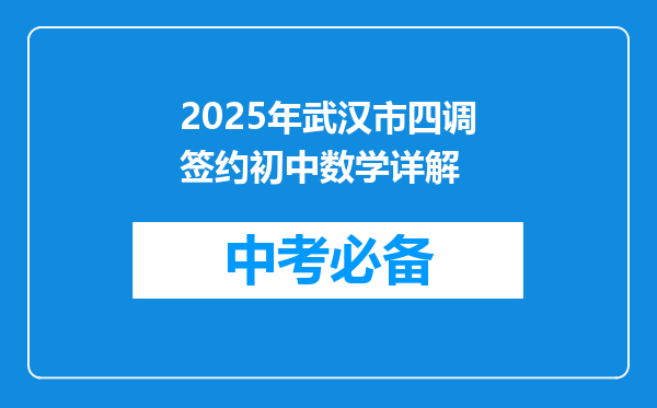 2025年武汉市四调签约初中数学详解