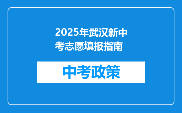 2025年武汉新中考志愿填报指南