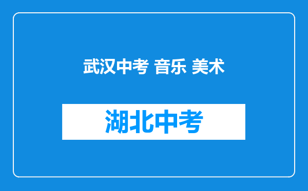武汉中考 音乐 美术
