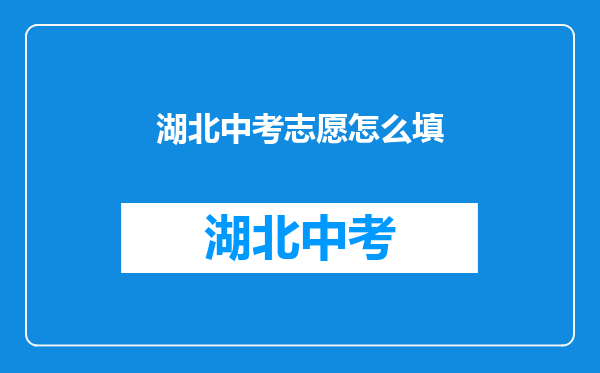 湖北中考志愿怎么填