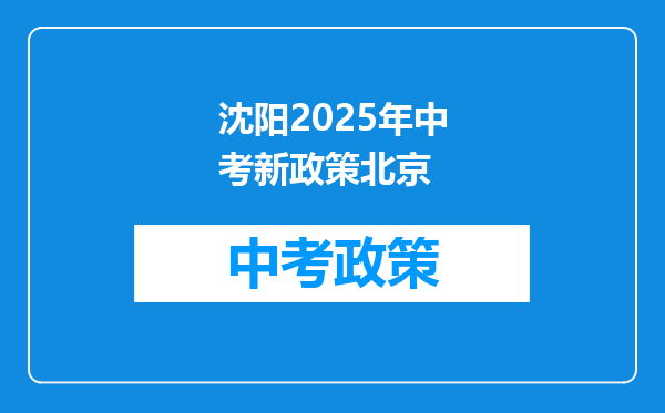 沈阳2025年中考新政策北京