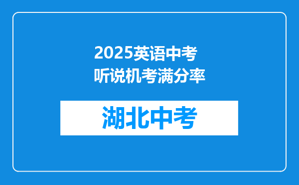 2025英语中考听说机考满分率