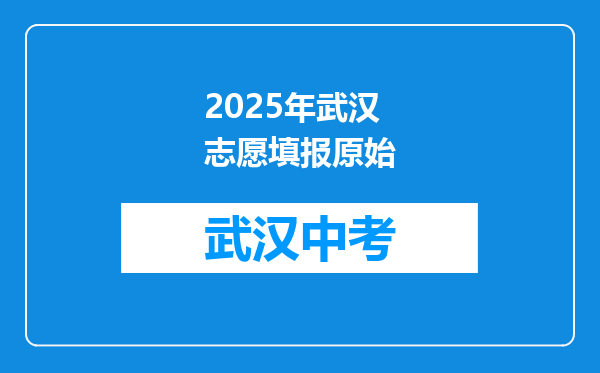 2025年武汉志愿填报原始