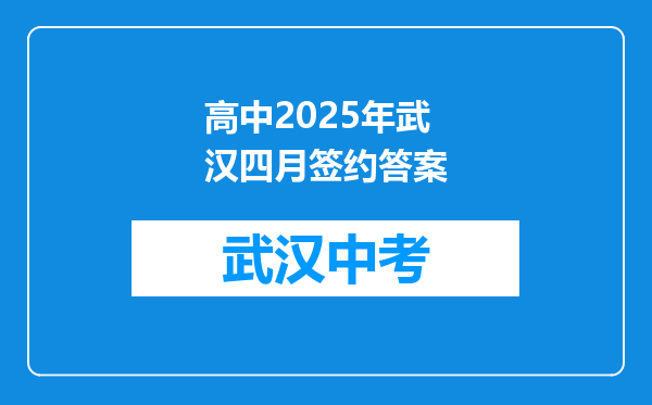 高中2025年武汉四月签约答案