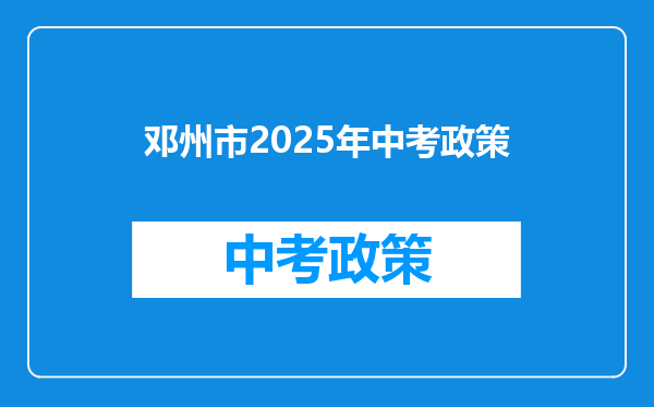 邓州市2025年中考政策