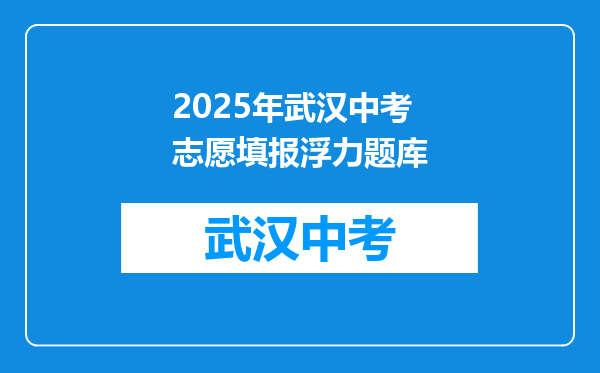 2025年武汉中考志愿填报浮力题库