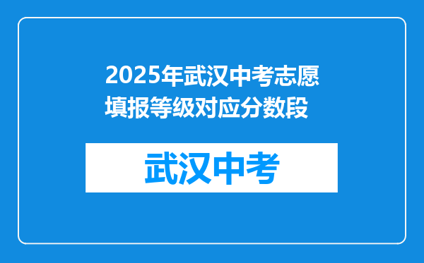 2025年武汉中考志愿填报等级对应分数段