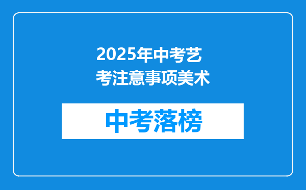 2025年中考艺考注意事项美术