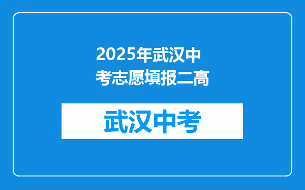 2025年武汉中考志愿填报二高
