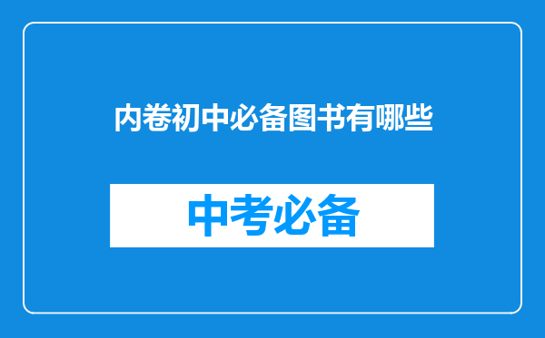 内卷初中必备图书有哪些