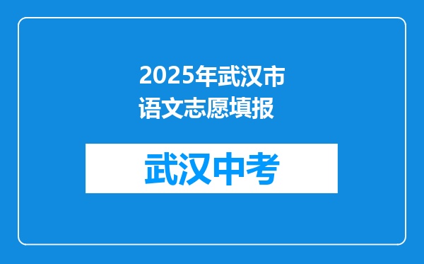 2025年武汉市语文志愿填报