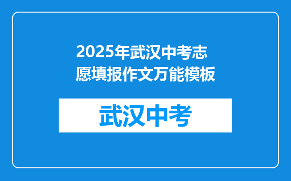 2026年武汉中考志愿填报作文万能模板