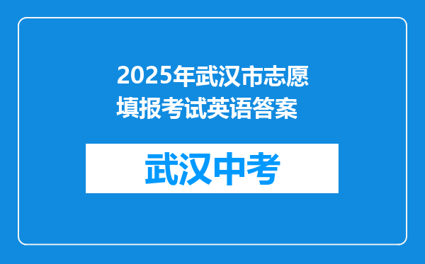 2025年武汉市志愿填报考试英语答案