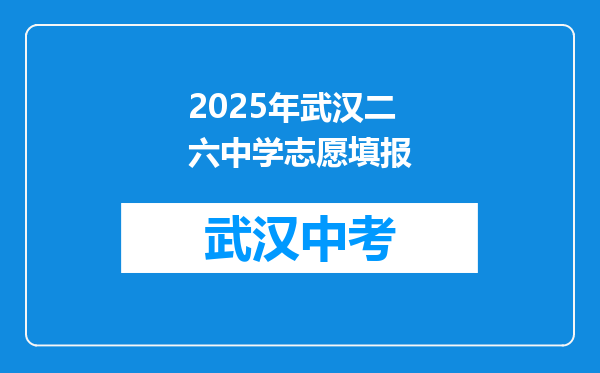 2025年武汉二六中学志愿填报