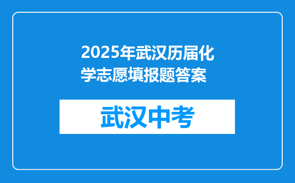 2025年武汉历届化学志愿填报题答案