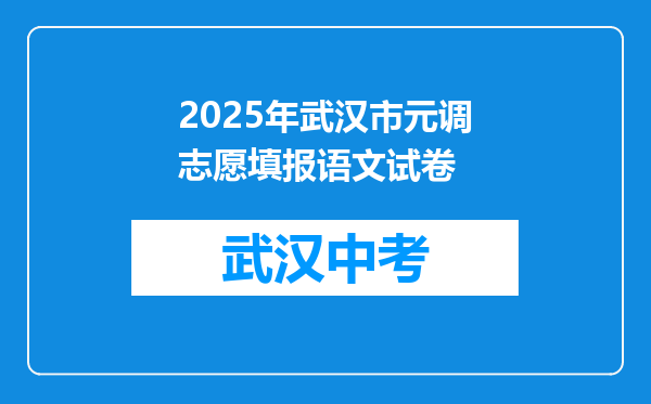 2025年武汉市元调志愿填报语文试卷