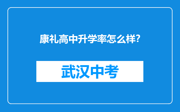 康礼高中升学率怎么样？