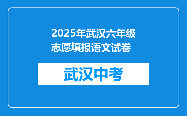 2025年武汉六年级志愿填报语文试卷