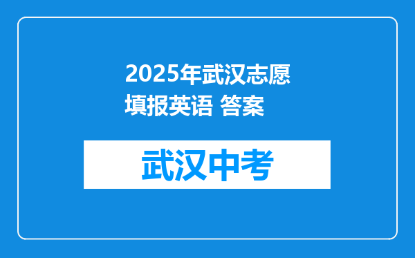 2025年武汉志愿填报英语 答案