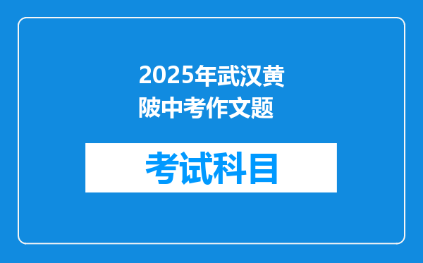 2025年武汉黄陂中考作文题