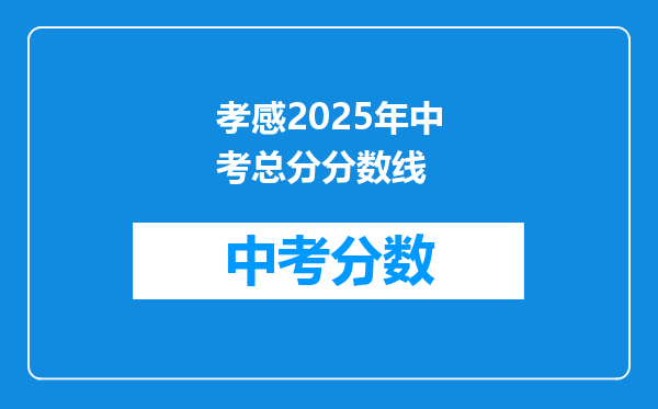 孝感2025年中考总分分数线