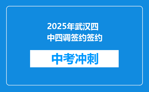 2025年武汉四中四调签约签约