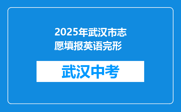 2025年武汉市志愿填报英语完形
