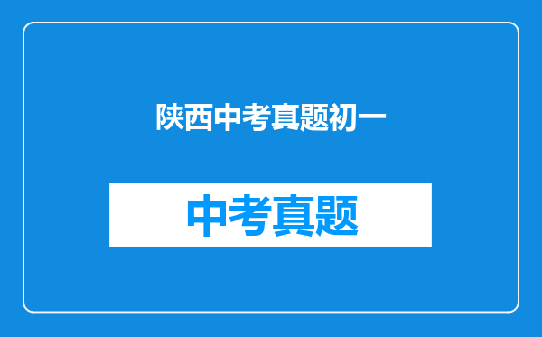 陕西中考真题初一