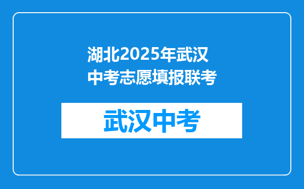 湖北2025年武汉中考志愿填报联考