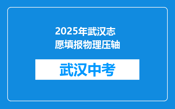 2025年武汉志愿填报物理压轴