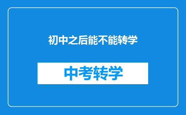 初中之后能不能转学