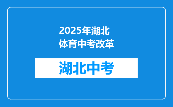 2025年湖北体育中考改革