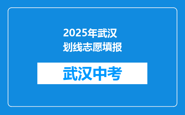 2025年武汉划线志愿填报