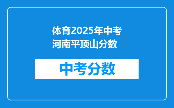 体育2025年中考河南平顶山分数