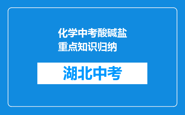 化学中考酸碱盐重点知识归纳