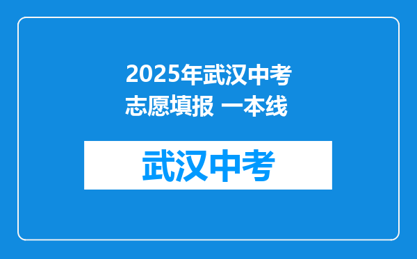 2025年武汉中考志愿填报 一本线