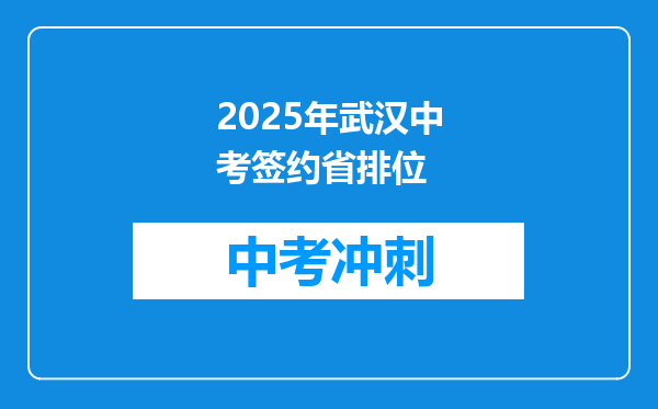 2025年武汉中考签约省排位
