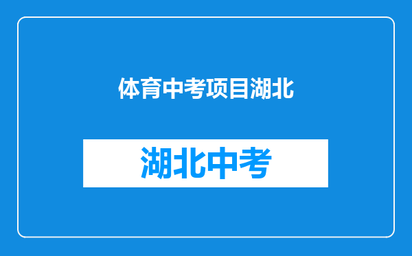 体育中考项目湖北